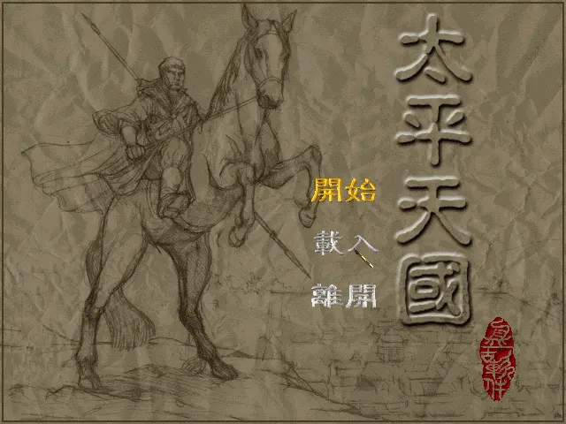 太平天国游戏封面