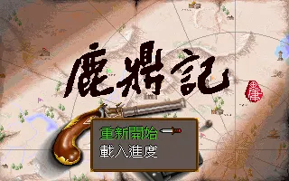 鹿鼎记游戏封面