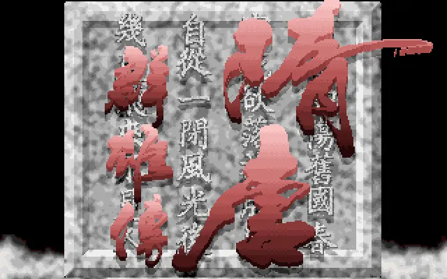 隋唐英雄传游戏封面