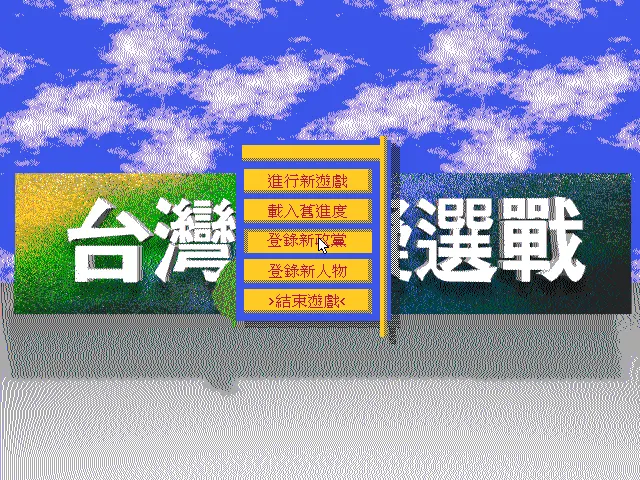 台湾模拟选战游戏封面
