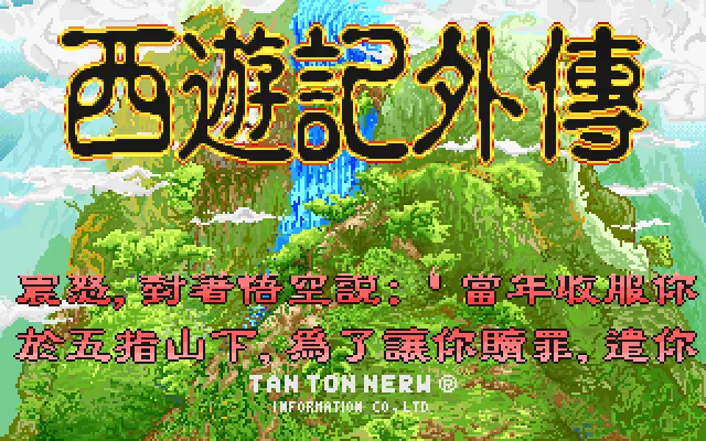 西游记外传游戏封面