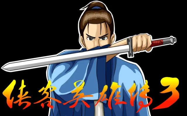 侠客英雄传3游戏封面