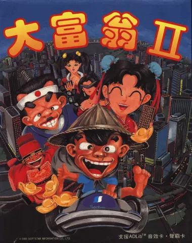 大富翁2游戏封面