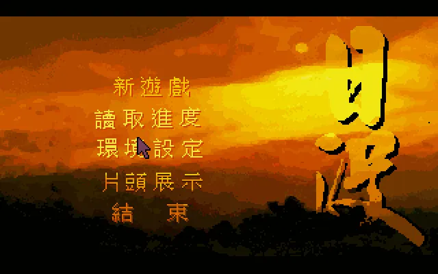 日没游戏封面