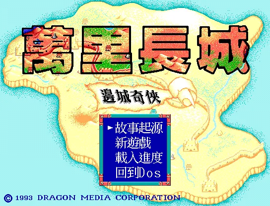 万里长城边城奇侠游戏封面