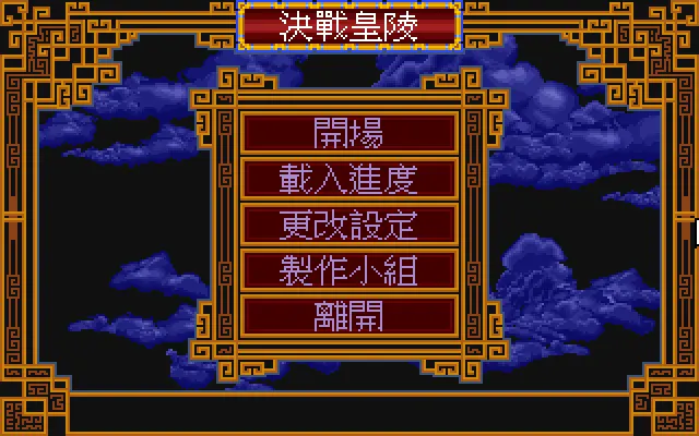 决战皇陵游戏封面