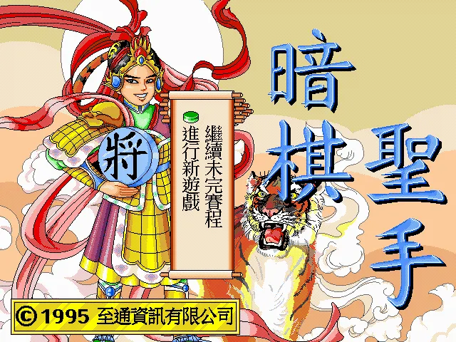 暗棋圣手游戏封面