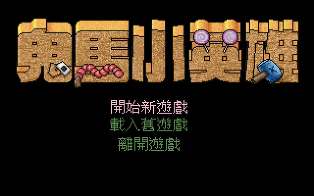 鬼马小英雄游戏封面