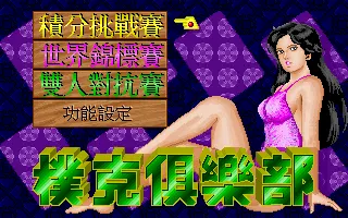 扑克俱乐部游戏封面