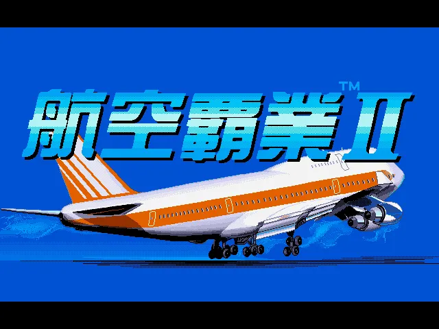 航空霸业2游戏封面