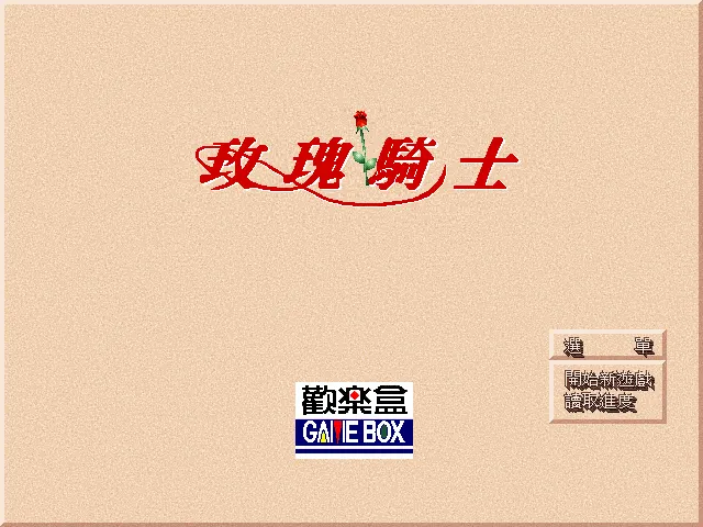 玫瑰骑士游戏封面
