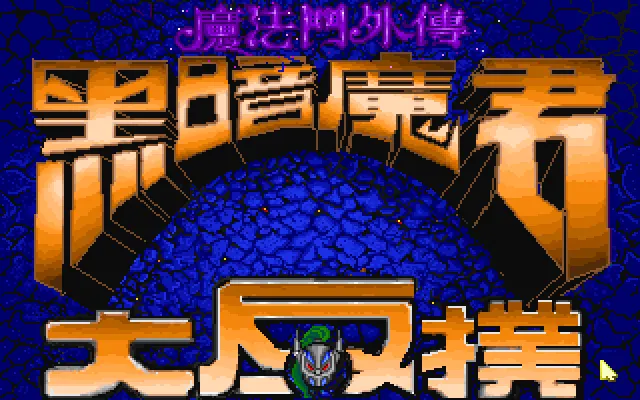 魔法门5黑暗魔君游戏封面