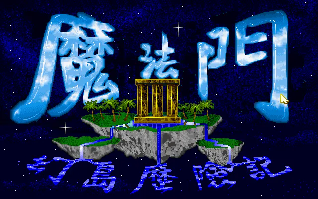 魔法门3幻岛历险记游戏封面