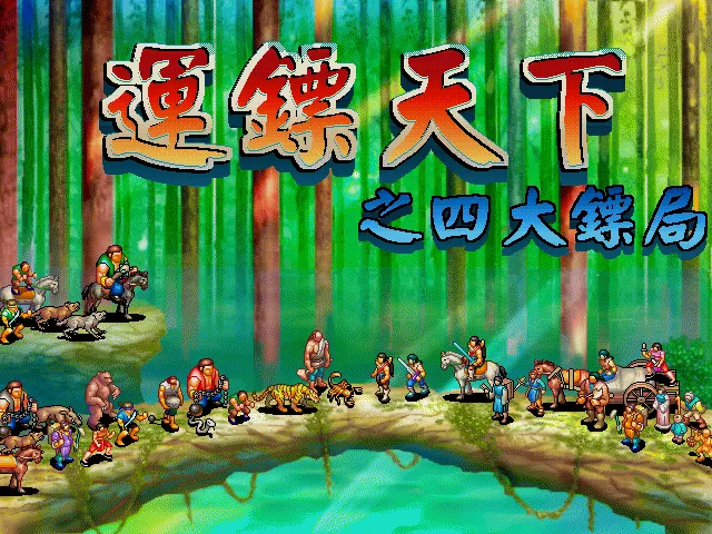运镖天下游戏封面