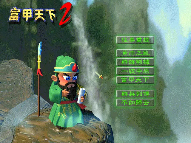 富甲天下2游戏封面