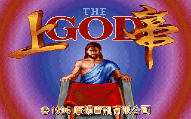 上帝游戏封面