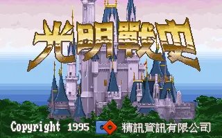 光明战史游戏封面