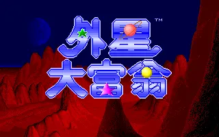 外星大富翁游戏封面