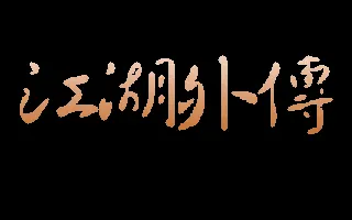 江湖外传游戏封面