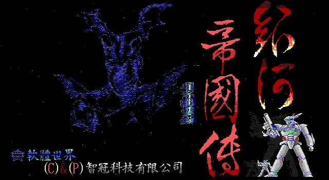 银河帝国传游戏封面