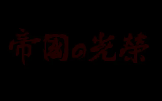 帝国的光荣游戏封面