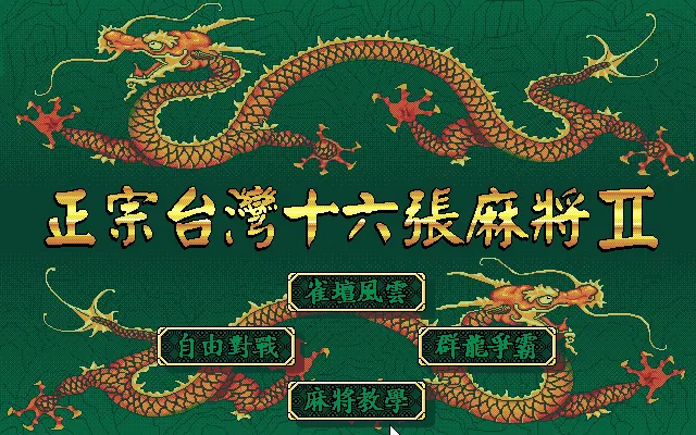 正宗台湾16张麻将2游戏封面