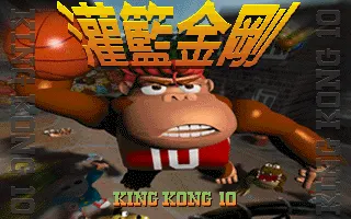 灌篮金刚游戏封面