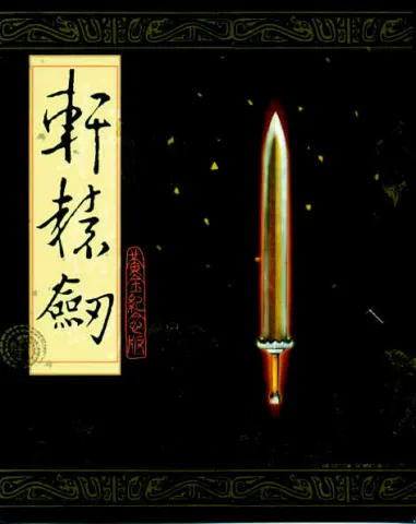 轩辕剑1游戏封面