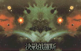 决战俄罗斯游戏封面