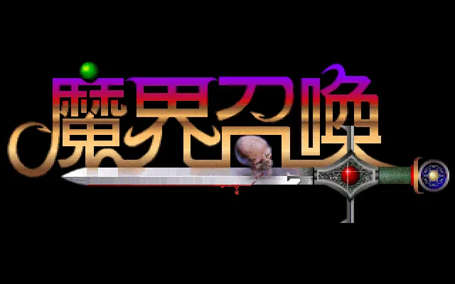 魔界召唤游戏封面