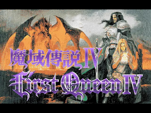 魔域传说Ⅳ：波斯战记游戏封面
