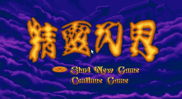 精灵幻界游戏封面