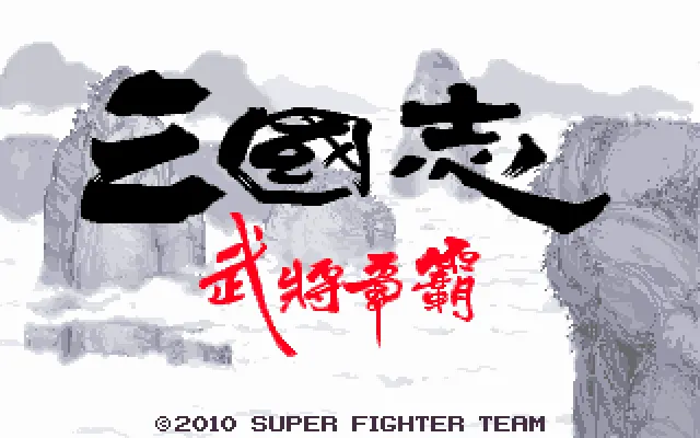 武将争霸游戏封面
