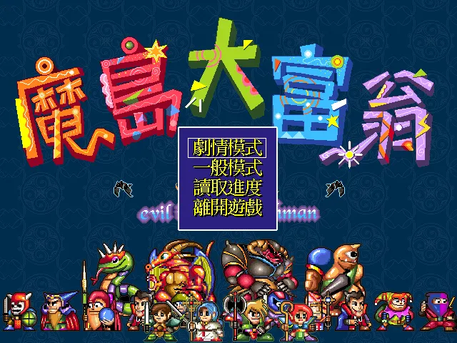 魔岛大富翁游戏封面