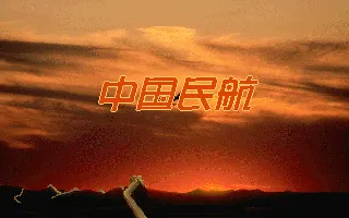 中国民航游戏封面