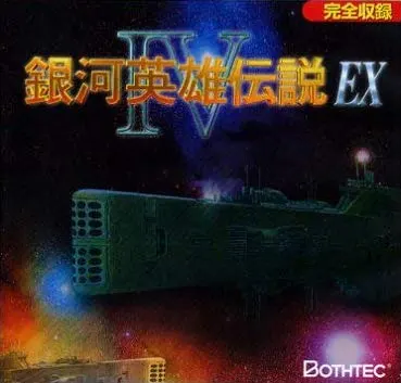 银河英雄传说4EX游戏封面