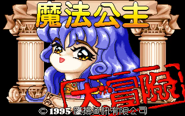 魔法公主大冒险游戏封面