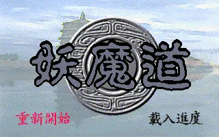 妖魔道游戏封面