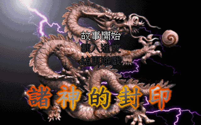 诸神封印游戏封面