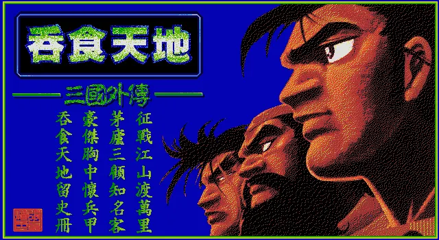 吞食天地1游戏封面
