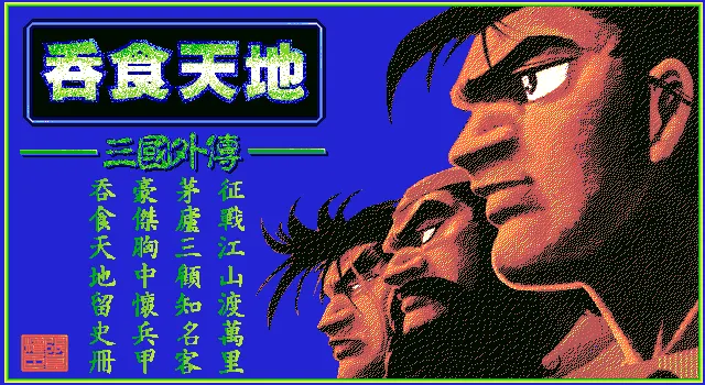 吞食天地青衫版游戏封面