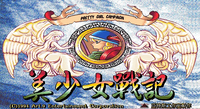 美少女战记游戏封面