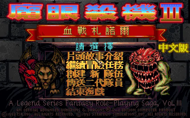 魔眼杀机3血战扎诺尔游戏封面