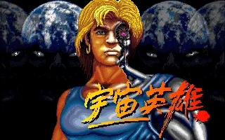 宇宙英雄游戏封面