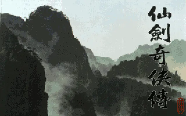 仙剑奇侠传光盘版游戏封面