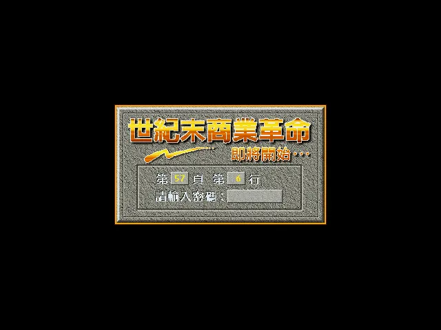 世纪末商业革命游戏封面