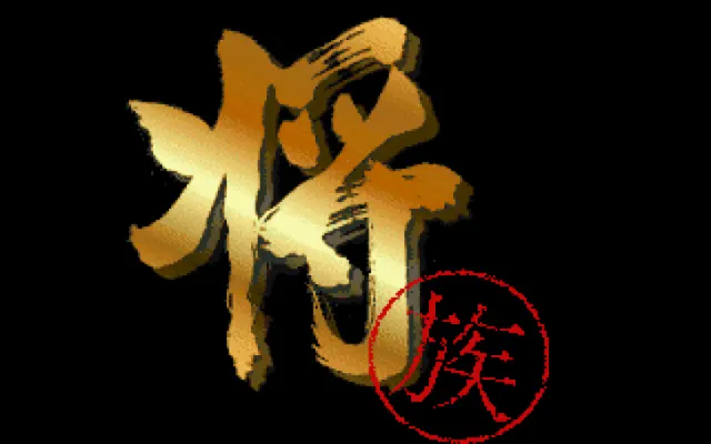象棋大师3将族游戏封面