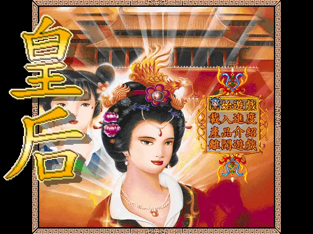 皇后游戏封面
