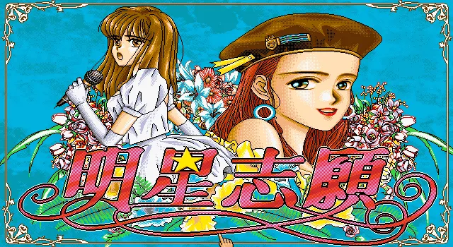 明星志愿1游戏封面