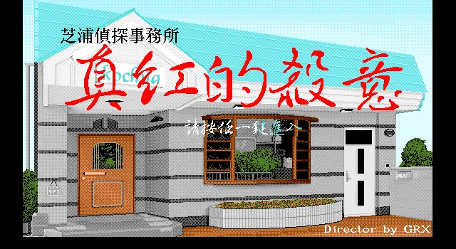 真红的杀意游戏封面